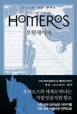 오뒷세이아 (양장/개정판/원전으로 읽는 순수 고전 세계 )