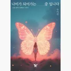 나비가 되어가는 중입니다 : 트랜스젠더가 전하는, 날개를 찾아가는 청춘의 성장통 - 주아린