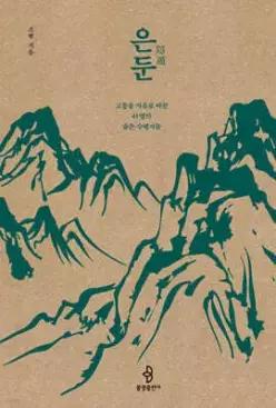 은둔 /고통을 자유로 바꾼 41명의 숨은 수행자들 (개정증보판)