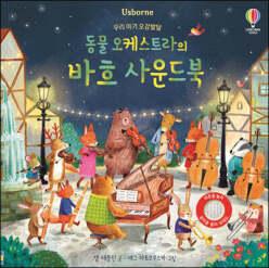 우리 아기 오감발달 동물 오케스트라의 바흐 사운드북 (양장)