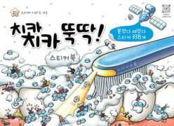 치카치카 뚝딱 스티커북 (지니비니 스티커 시리즈 03)