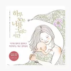 [중고] 하루 30분 너를 그리는 시간 : 아기와 엄마가 편안하고 따뜻해지는 태교 컬러링북 - 권정희 이수진 김빛나래 [목동점1037]