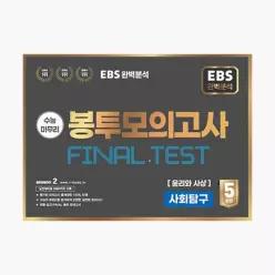 수능마무리 봉투모의고사 FINAL TEST 사회탐구영역 윤리와 사상 5회분 (2025년) : EBS 완벽분석 - 수능평가개발원 편집부
