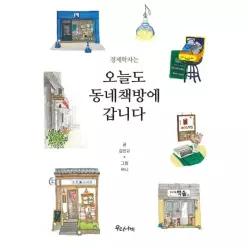 [웅진북센]경제학자는 오늘도 동네책방에 갑니다