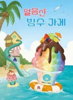 얼음산 빙수 가게 (올리 그림책 42)