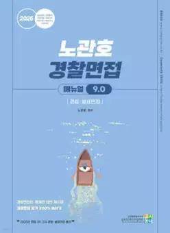 2026 노관호 경찰면접매뉴얼 9.0 경험 · 발표면접