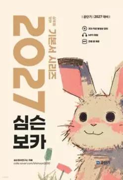 2027 공단기 심슨 보카 /심우철 공무원 영어 기본서 시리즈