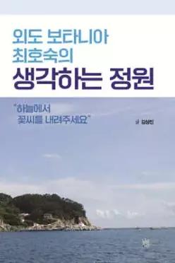 외도 보타니아 최호숙의 생각하는 정원 /“하늘에서 꽃씨를 내려주세요”