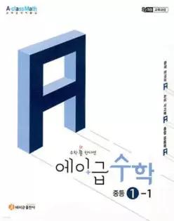 에이급 수학 중등 1-1 (2026년용)