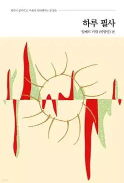 하루 필사 : 알베르 카뮈 이방인 편 (생각이 깊어지고, 마음이 단단해지는 문장들 )