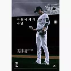 수원에서의 나날 : 퀄리티가 다른 KT 에이스 고영표의 생각들 - 고영표 전영민