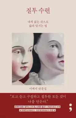 질투 수련 /내게 없는 것으로 삶과 맞서는 법