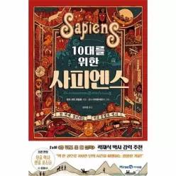 [웅진북센]10대를 위한 사피엔스  한 번에 정리하는 인류 문명의 역사