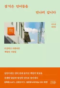 잘 익은 언어들을 만나러 갑니다 /이상하고 아름다운 책방과 사람들