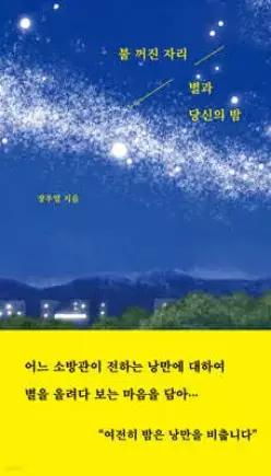 불 꺼진 자리 별과 당신의 밤