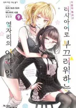 만화 가끔씩 툭하고 러시아어로 부끄러워하는 옆자리의 아랴 양 9
