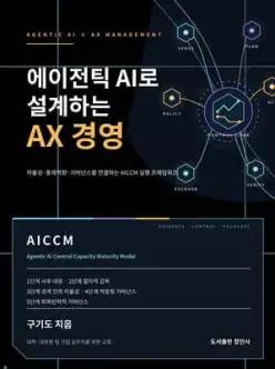 에이전틱 AI로 설계하는 AX경영