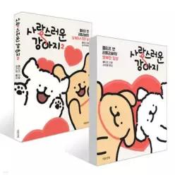 사랑스러운 강아지 1,2 세트