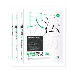 ㄱ2026 민법공방연습 변리사 1차 시험 대비 전3권/제7판