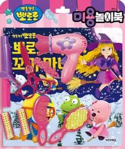 뽀로로 토이북 미용놀이 : 뽀로로와 꼬마 마녀 (뽀로로 놀이북 시리 )
