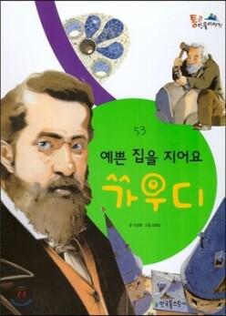가우디 /예쁜 집을 지어요 (양장/통큰인물이야기 53)