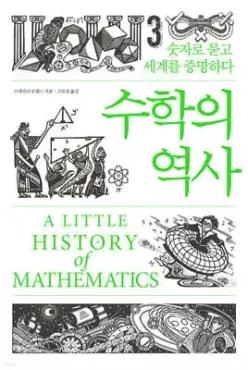 수학의 역사 /숫자로 묻고 세계를 증명하다 (양장/소소의책 역사교양서 )