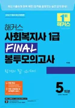 2027 해커스 사회복지사 1급 FINAL 봉투모의고사