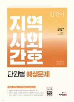 2027 안진아 지역사회간호 단원별 예상문제 /간호직, 보건진료직,대방고시학원