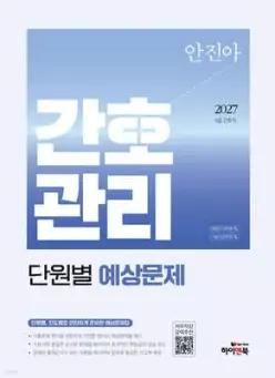 2027 안진아 간호관리 단원별 예상문제 /8급 간호직, 대방고시학원