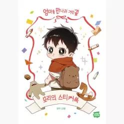 엄마를 만나러 가는 길 : 모리의 스티커북 - 고먕