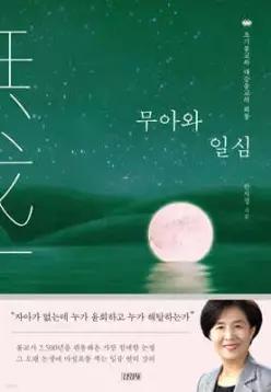 무아와 일심 /초기불교와 대승불교의 회통 (양장)