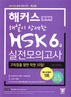 해커스 해설이 상세한 중국어 HSK 6급 실전모의고사 /합격을 위한 막판 1주! HSK 최신 출제 경향 반영