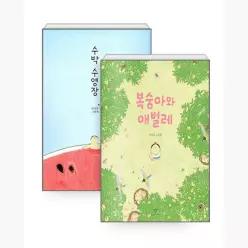 [세트] 수박 수영장 + 복숭아와 애벌레 - 전2권 - 안녕달