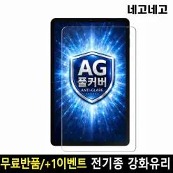갤럭시탭/아이패드 AG저반사지문방지 강화유리 1매