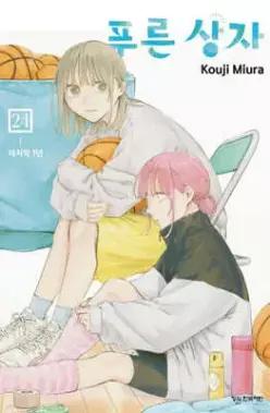 푸른 상자 24