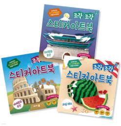 조각 조각 스티커 아트북 세트 8 /우리문화유산+세계문화유산+과일 채소 (조각 조각 스티커 아트북 시리즈 )