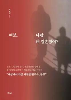 여보, 나랑 왜 결혼했어