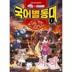 [웅진북센]백앤아고고프렌즈 국어별동대 1  시작
