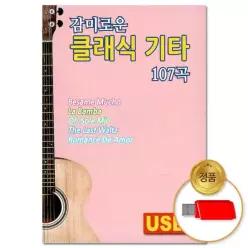 기타 더지엠USB_감미로운 클래식 107곡윤성 태교음악 음반 연주곡 2WFHGDBQ3