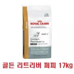 로얄캐닌 골든 리트리버 퍼피 17kg