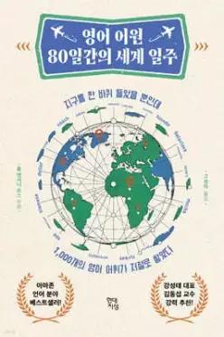 영어 어원 80일간의 세계 일주 /지구를 한 바퀴 돌았을 뿐인데