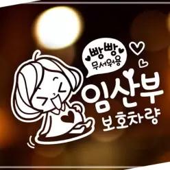 임산부보호차량 깜찍이 자동차스티커-화이트 HW495C27