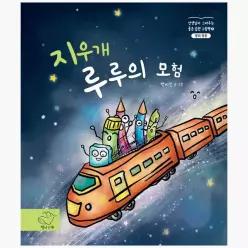 지우개 루루의 모험 - 박미진