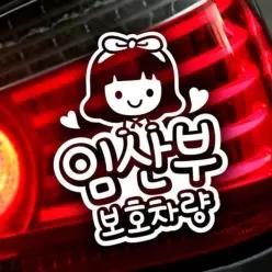 반사 조이 자동차스티커 임산부보호차량 5W9B94437