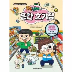 [웅진북센]흔한남매의 흔한 호기심 15