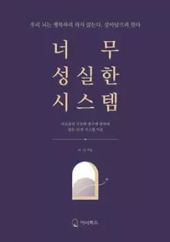 너무 성실한 시스템 /괴로움의 구조와 출구에 관하여  생존-안전 시스템 이론