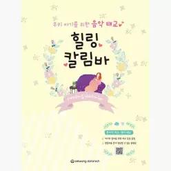우리 아기를 위한 음악 태교 힐링 칼림바 - 세광데이타테크 편집부 신현경 장진영