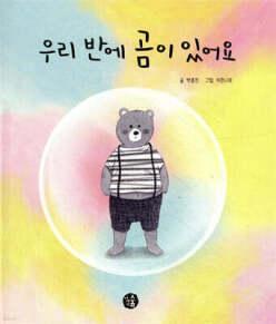 우리 반에 곰이 있어요 (양장/개정판)
