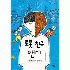 로봇 친구 앤디 - 별숲 동화 마을 12