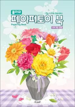 [카드10%] 플라워 페이퍼토이 북 - 나의 작은 정원